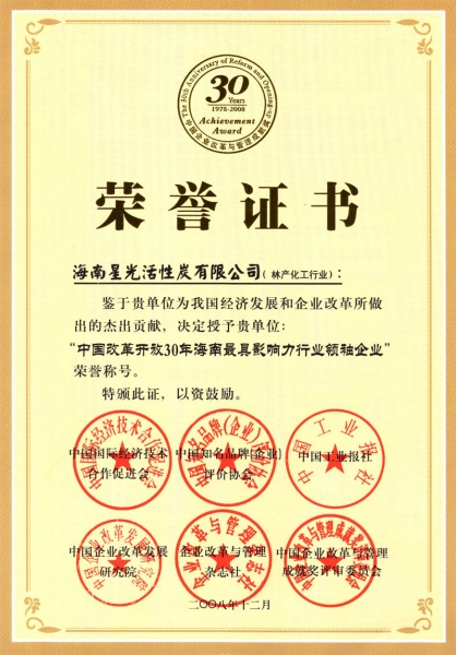 中國改革開放30年海南最具影響力行業(yè)領(lǐng)袖企業(yè)